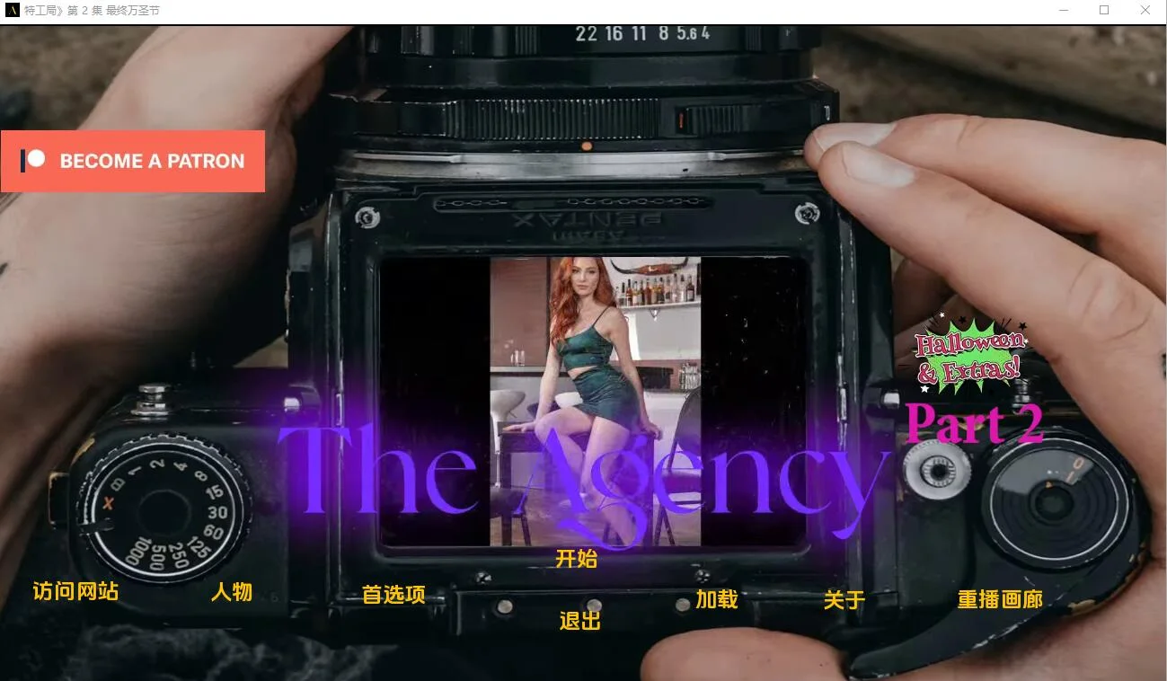 [SLG/汉化] 中情局 2 The_Agency_Episode_2_Final-1.0.2 汉化版-造梦少女游戏造梦少女游戏网