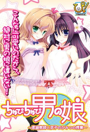 ちゅぴちゅぴ男の娘 ～家庭教師と双子のひみつの授業～AI汉化版-造梦少女游戏造梦少女游戏网