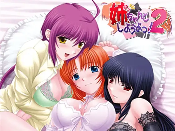 [日式ADV] 姐姐，拜托你认真一点！2 姉、ちゃんとしようよっ！2-造梦少女游戏造梦少女游戏网