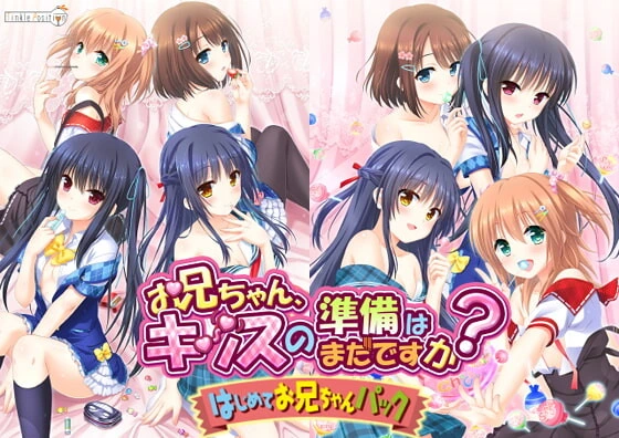 [拔作ADV] 哥哥，还没准备好接吻吗？还没准备好H吗？中文汉化3G - 造梦少女游戏网-造梦少女游戏造梦少女游戏网