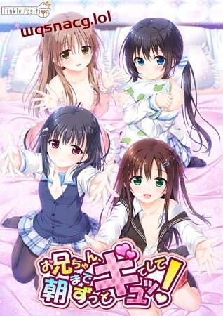 [拔作ADV] 哥哥，早上起床之前都要抱紧我哦！晚上睡觉之前做-造梦少女游戏造梦少女游戏网