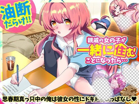 [互动SLG] 親戚の女の子が一緒に住むことになったら…日文版 - 造梦少女游戏网-造梦少女游戏造梦少女游戏网