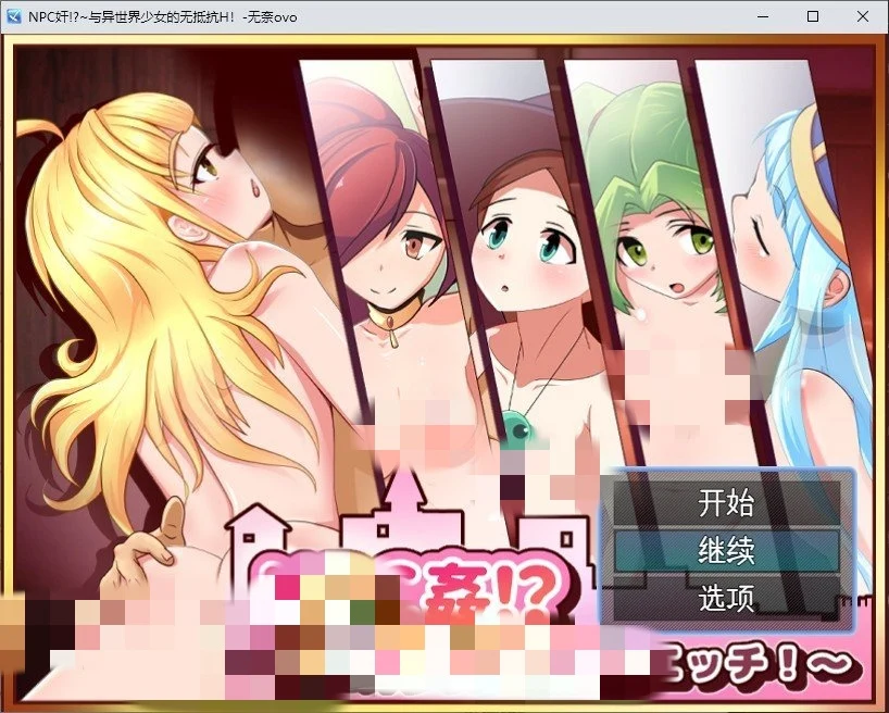 [RPG/汉化]NPC奸!~与异世界少女的无抵抗H！AI汉化版+存档 - 造梦少女游戏网-造梦少女游戏造梦少女游戏网