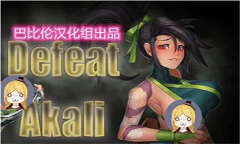 [RPG/汉化] 击败阿卡丽！[Niur] Defeat Akali ver 1.0a 汉化步兵版 - 造梦少女游戏网-造梦少女游戏造梦少女游戏网