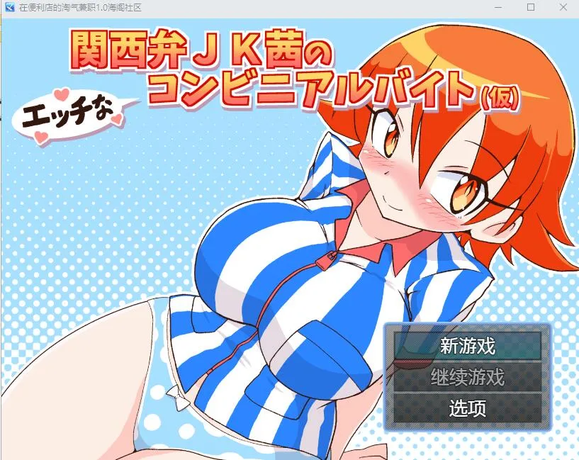 [RPG/汉化] 在便利店的淘气兼职1.0 PC+安卓汉化版 500M - 造梦少女游戏网-造梦少女游戏造梦少女游戏网