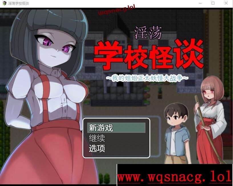 [RPG/中文] H的学校怪谈~我的姐姐正太妖怪大战争 官方AI汉化版-造梦少女游戏造梦少女游戏网