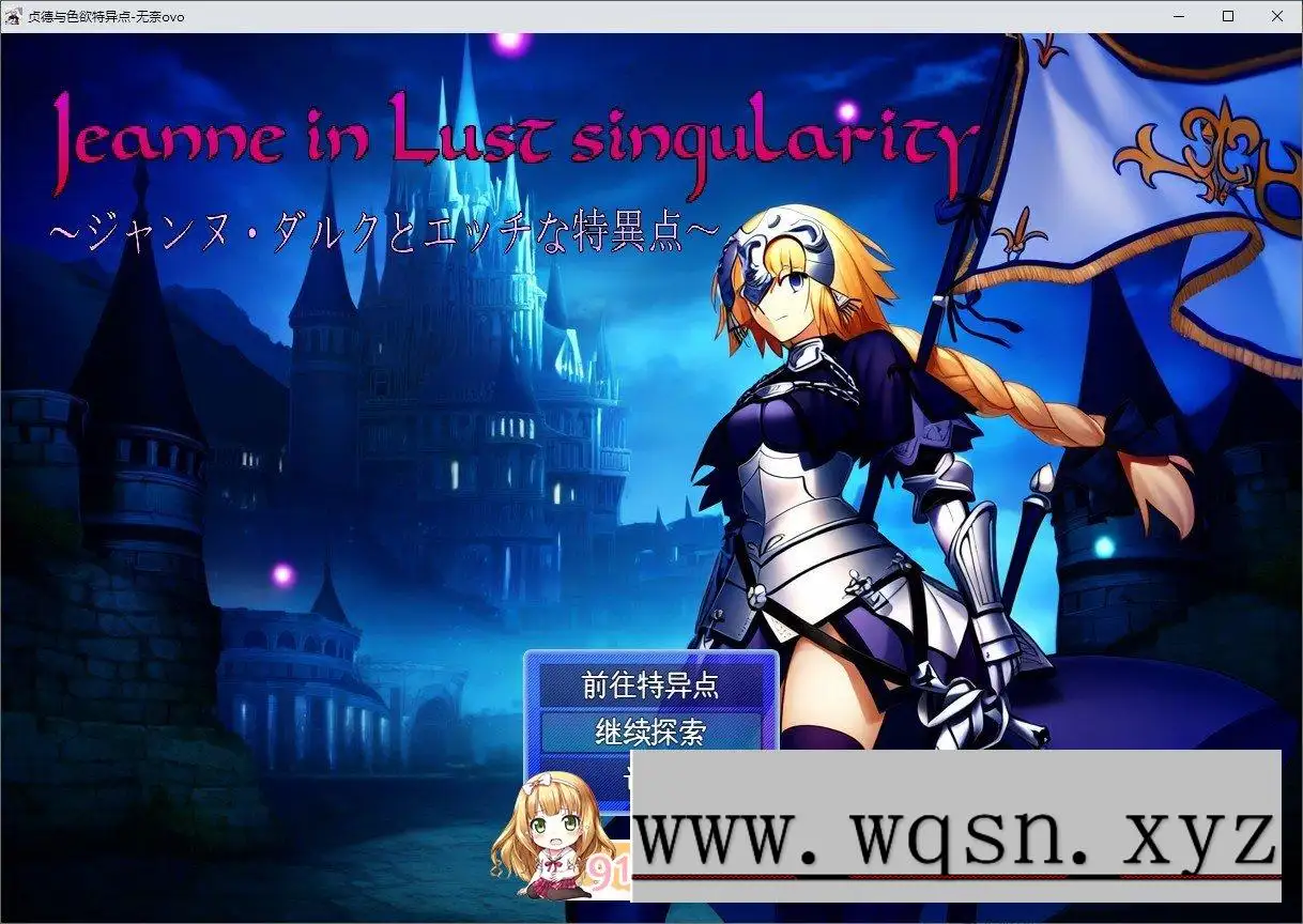 [RPG/汉化]贞德与色欲特异点 挂载AI汉化版[1.4G - 造梦少女游戏网-造梦少女游戏造梦少女游戏网