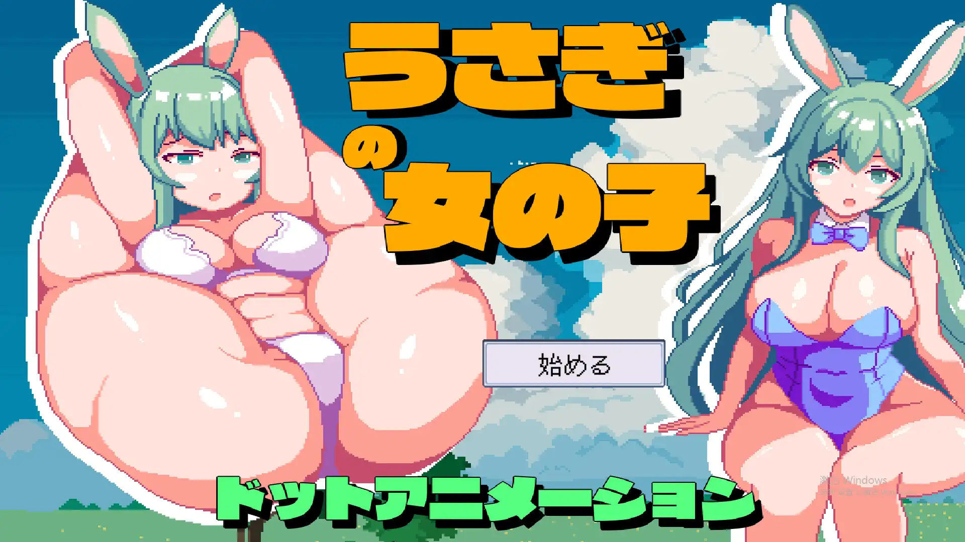 [像素SLG] 兔子女孩 うさぎの女の子 正式版日文 950M - 造梦少女游戏网-造梦少女游戏造梦少女游戏网