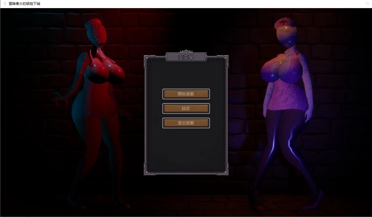 [SLG/汉化] 冒险者的初级地下城 官方中文版+全CG存档 1.3G - 造梦少女游戏网-造梦少女游戏造梦少女游戏网