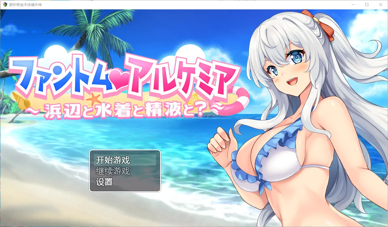 [RPG汉化] 奇妙的炼金术泳装外传 PC+安卓汉化版 - 造梦少女游戏网-造梦少女游戏造梦少女游戏网