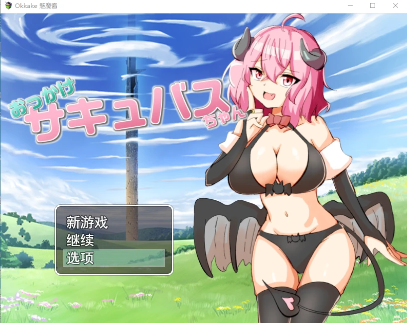 [RPG/汉化] 加油！魅魔 おっかけサキュバスちゃん V1.02云翻汉化-造梦少女游戏造梦少女游戏网