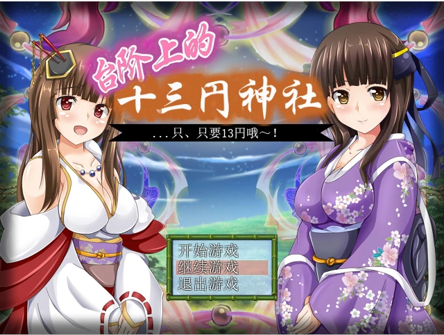 [日式RPG/汉化] 台阶上十三円神社 PC+安卓汉化版 1.2G - 造梦少女游戏网-造梦少女游戏造梦少女游戏网