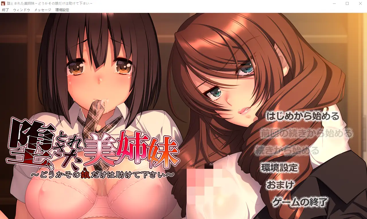 [ADV/汉化] 堕落美姐妹～请救救那个女孩～堕とされた美姉妹-造梦少女游戏造梦少女游戏网