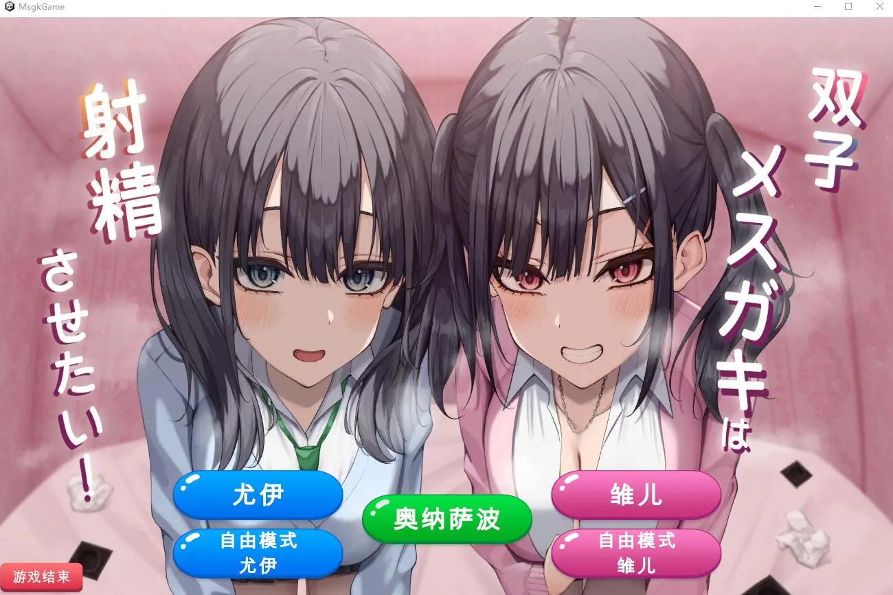 [SLG/汉化]双子姐妹想让你射金治愈！双子メスガキは射Oさせたい!-造梦少女游戏造梦少女游戏网