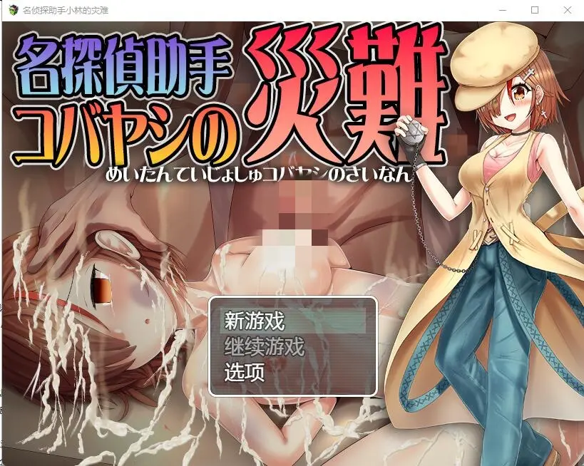 [RPG/汉化] 名侦探助手小林的灾难 名探偵助手コバヤシの災難-造梦少女游戏造梦少女游戏网