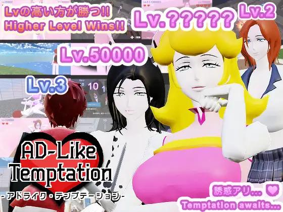 AD-Like Temptation – アドライク・テンプテーション – 机翻汉化-造梦少女游戏造梦少女游戏网