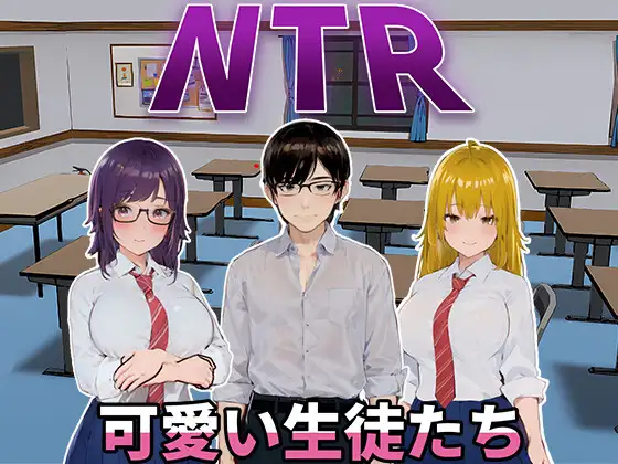 [SLG/PC/官中] NTR-可爱的学生们 NTR-可愛い生徒たち Ver1.11-造梦少女游戏造梦少女游戏网
