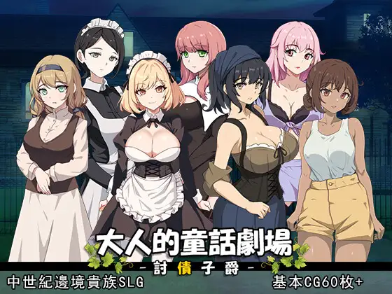 大人的童話劇場 ～討債子爵～ 大人の童話劇場~借金取り子爵-造梦少女游戏造梦少女游戏网