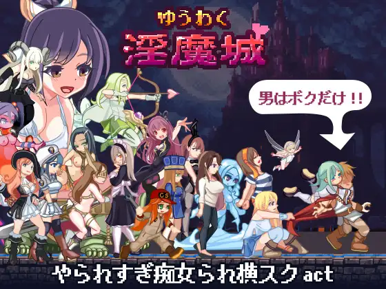 [ACT动作]ゆうわく银魔城1.0.3+通关存档 日文版-造梦少女游戏造梦少女游戏网