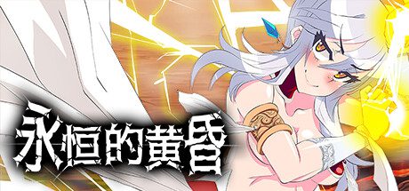 【RPG】永恒的黄昏Gehenna steam官方中文版【动态/2.2G】 - 造梦少女游戏网-造梦少女游戏造梦少女游戏网