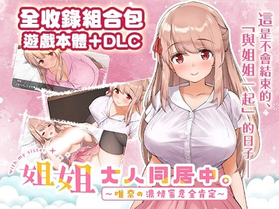 姐姐大人同居中唯奈浓情蜜意的全肯定官方中文步兵版+DLC-造梦少女游戏造梦少女游戏网