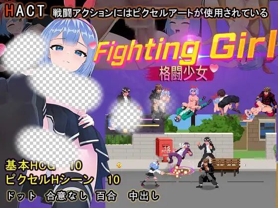 [动作ACT/像素动态/PC] 格斗少女 ファイティングガ 官方中文500M-造梦少女游戏造梦少女游戏网