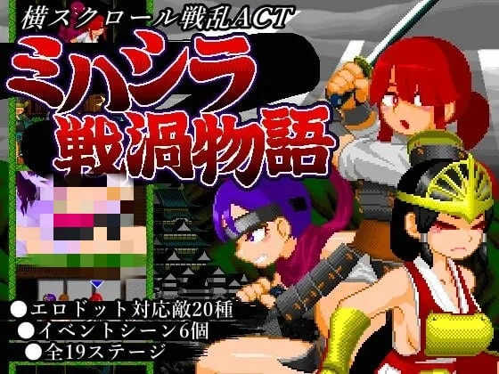 [动作ACT/像素动态] ミハシラ戦渦物語 日文版 400M-造梦少女游戏造梦少女游戏网