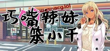 [日式ADV] 巧嘴辣妹笨小千 官方中文步兵版+存档 1.9G - 造梦少女游戏网-造梦少女游戏造梦少女游戏网