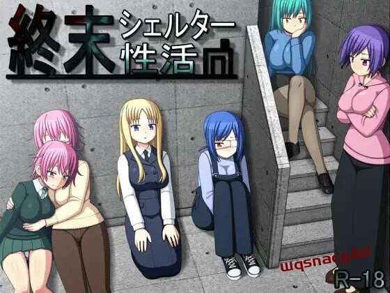 末日避难所的性生活 終末シェルター性活 v1.04 精翻汉化版-造梦少女游戏造梦少女游戏网