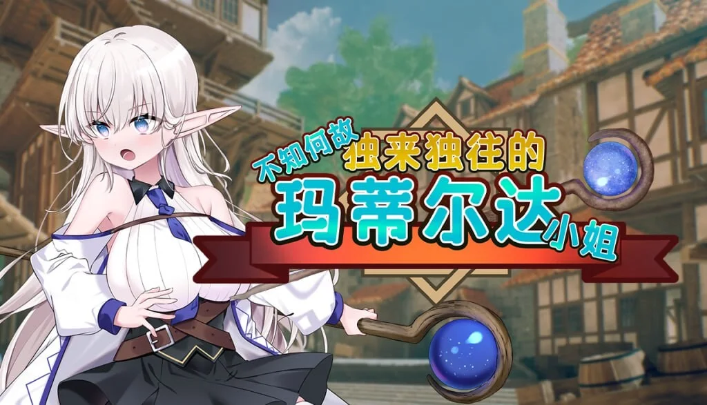 [RPG] 不知何故独来独往的玛蒂尔达小姐 v1.0.9 官方中文步兵版-造梦少女游戏造梦少女游戏网