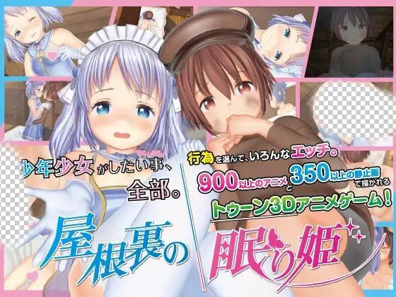 [互动SLG] 阁楼上的沉睡公主 屋根裏の眠り姫 ver.1.30 DL官方中文-造梦少女游戏造梦少女游戏网