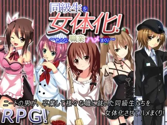 [探索RPG] 同級生を女体化!～色んな職業ハメまくり～AI汉化版 - 造梦少女游戏网-造梦少女游戏造梦少女游戏网