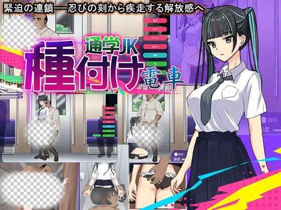 [互动SLG/动态/PC] 播种电车上学JK 机翻汉化版 300M - 造梦少女游戏网-造梦少女游戏造梦少女游戏网