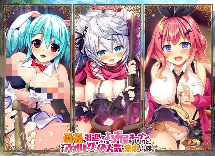 [大型ADV] 勇者を引退してよろず屋をオープンしたけど、なぜか-造梦少女游戏造梦少女游戏网