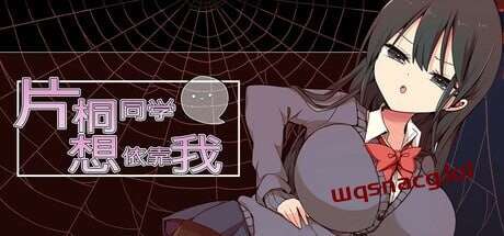 片桐小姐想依赖我 片桐さんは僕に頼りたい 1.2 PC+安卓汉化版-造梦少女游戏造梦少女游戏网