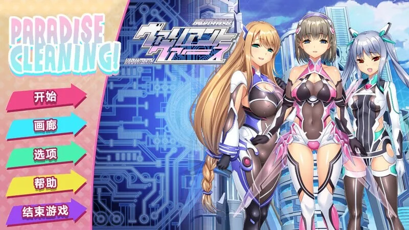 PARADISE CLEANING - ヴァリアントヴァース - v1.0 官方中文版-造梦少女游戏造梦少女游戏网