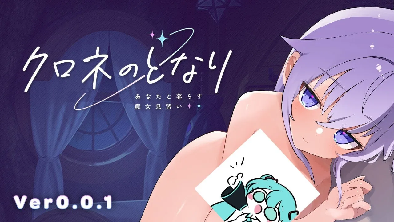[互动SLG/动态/触摸/PC] クロネのとなり v0.0.1 体験版 日文版-造梦少女游戏造梦少女游戏网