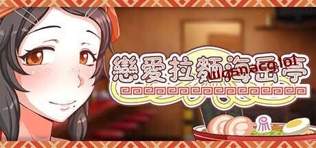 [经营SLG/动态/PC] 恋爱拉麵海岳亭 v1.44 STEAM官方中文 1.8G - 造梦少女游戏网-造梦少女游戏造梦少女游戏网