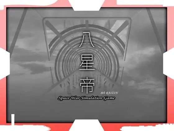 [大型SLG/战略养成/PC] 八星帝 v2.12X 日文版+存档 3.4G - 造梦少女游戏网-造梦少女游戏造梦少女游戏网