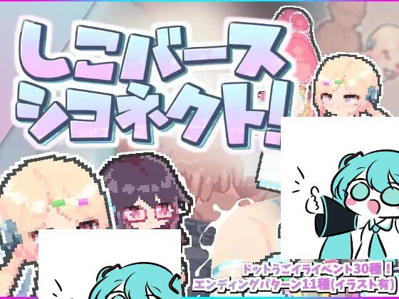 [探索ACT/像素动态/PC] しこバース・シコネクト! v1.1-造梦少女游戏造梦少女游戏网