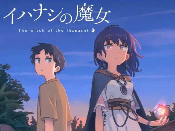 [日式ADV/幻想/PC] 传述之魔女 イハナシの魔女 中文汉化版 1.5G-造梦少女游戏造梦少女游戏网