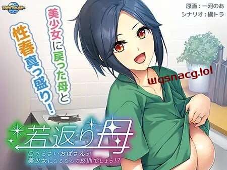 [拔作ADV] 返老还童的母亲 AI汉化版+CG 500M - 造梦少女游戏网-造梦少女游戏造梦少女游戏网