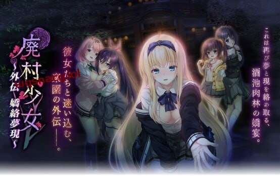 [拔作ADV/制服JK] 廃村少女 外伝 〜嬌絡夢現〜AI汉化版+全CG存档-造梦少女游戏造梦少女游戏网