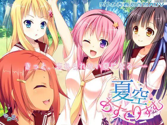 [日式ADV/百合/PC] なつこん百合八部合集 日文版 4G - 造梦少女游戏网-造梦少女游戏造梦少女游戏网