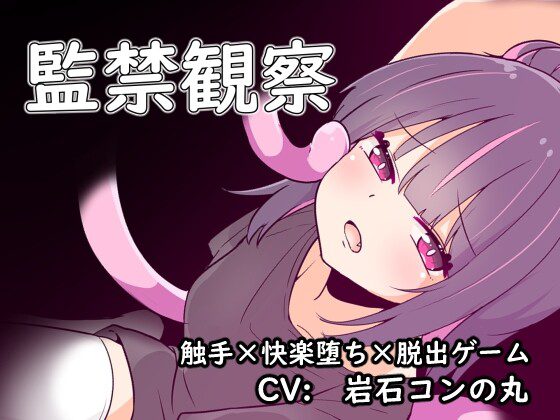 [脱出SLG/异种X/PC] 監禁観察 机翻汉化版 400M - 造梦少女游戏网-造梦少女游戏造梦少女游戏网