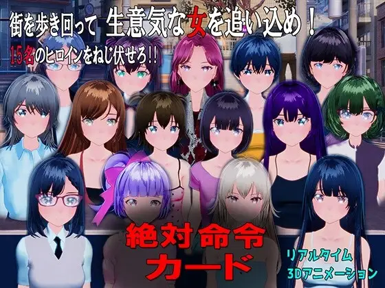 [3D互动SLG/动态] 绝对命令卡 絶対命令カード v1.0 日文版-造梦少女游戏造梦少女游戏网