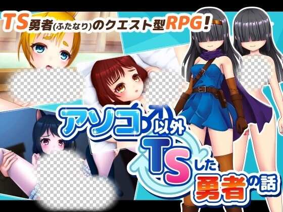 [回合RPG] アソコ(♂)以外TSした勇者の話 AI汉化版1.7G - 造梦少女游戏网-造梦少女游戏造梦少女游戏网