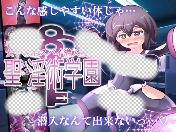 [RPG] 女子高中生间谍潜入搜查 圣淫术学园 女子 AI汉化版+存档-造梦少女游戏造梦少女游戏网