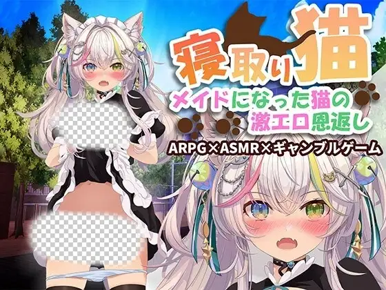 [互动SLG/动态] 寝取りネコ～メイドになった猫の激エロ恩返し-造梦少女游戏造梦少女游戏网