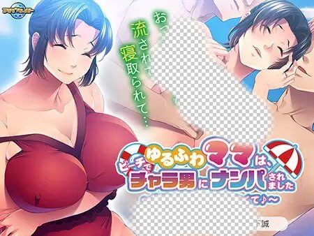 [拔作ADV] ゆるふわママは、ビーチでチャラ男にナンパされました ～息子がいたけど断れなくて♪～AI汉化+全CG存档-造梦少女游戏造梦少女游戏网
